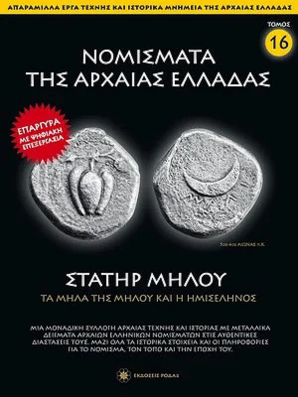 Νομίσματα της Αρχαίας Ελλάδας T16 Στατήρ Μήλου