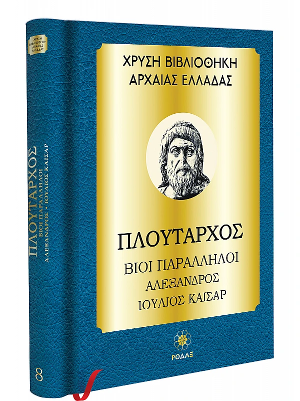Πλούταρχος T8 Αλέξανδρος, Ιούλιος Καίσαρ