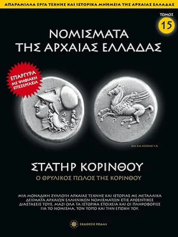 Νομίσματα της Αρχαίας Ελλάδας T15 Στατήρ Κορίνθου
