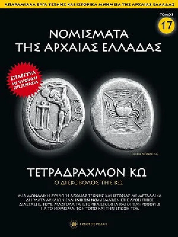 Νομίσματα της Αρχαίας Ελλάδας T17 Τετράδραχμο Κώ