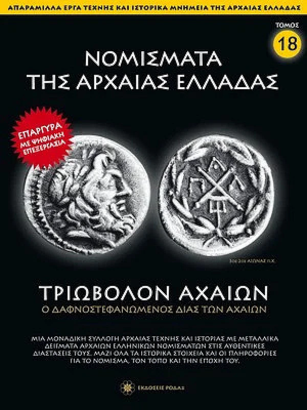 Νομίσματα της Αρχαίας Ελλάδας T18 Τριώβολον Αχαίων