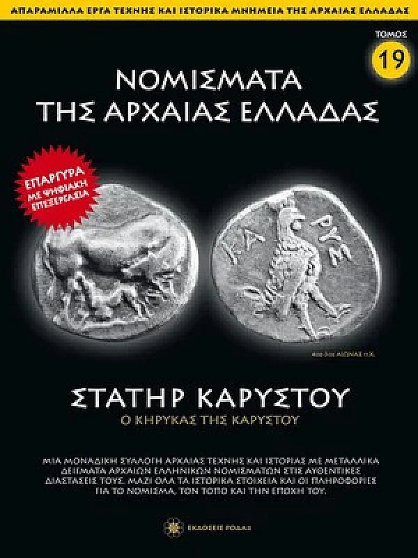 Νομίσματα της Αρχαίας Ελλάδας T19 Στατήρ Καρύστου