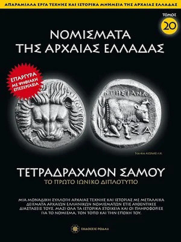 Νομίσματα της Αρχαίας Ελλάδας T20 Τετράδραχμο Σάμου