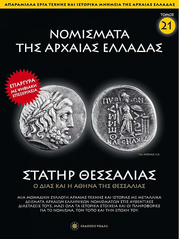 Νομίσματα της Αρχαίας Ελλάδας T21 Στατήρ Θεσσαλίας 