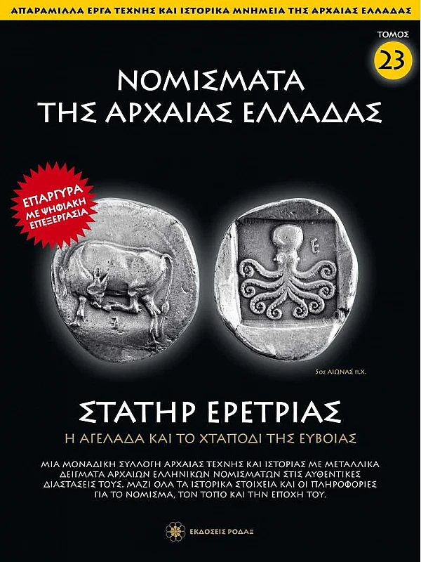 Νομίσματα της Αρχαίας Ελλάδας T23 Στατήρ Ερέτριας