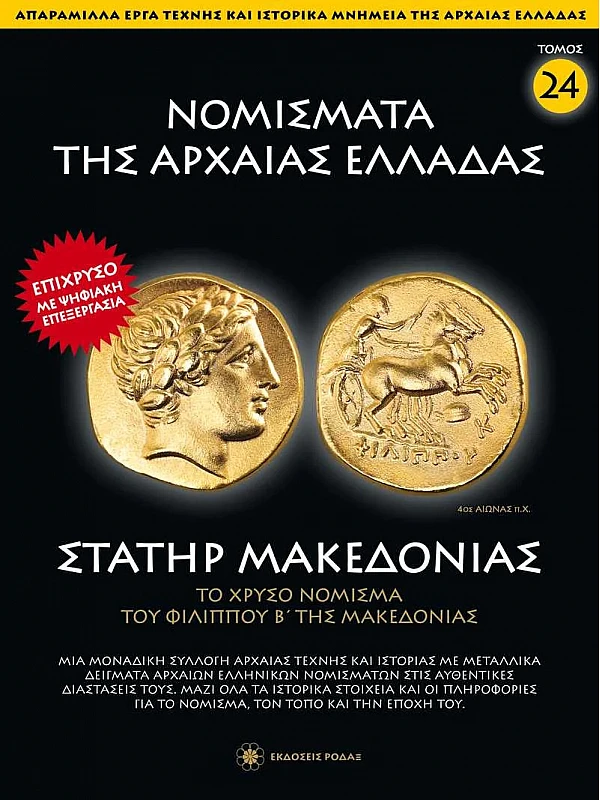 Νομίσματα της Αρχαίας Ελλάδας T24 Στατήρ Μακέδονίας
