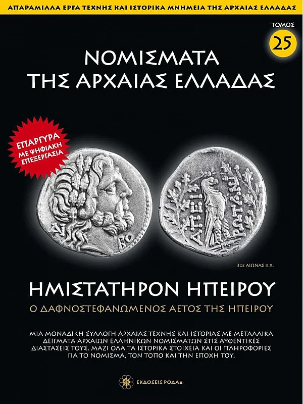 Νομίσματα της Αρχαίας Ελλάδας T25 Ημιστάτηρον της Ηπείρου