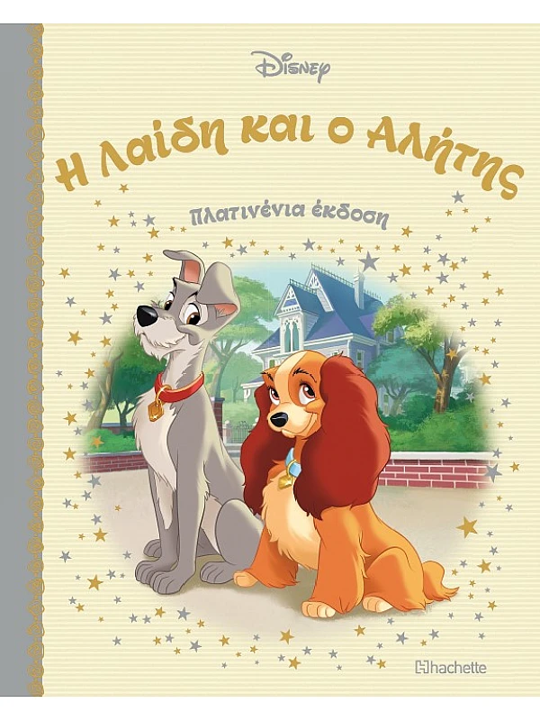Η Λαίδη και ο Αλήτης Τ31