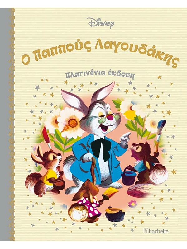 Ο Παππούς Λαγουδάκης Τ32