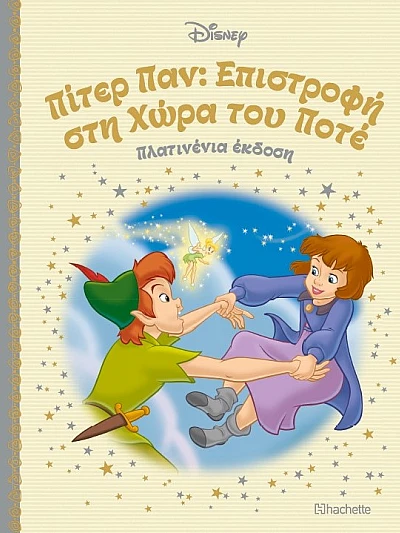 Πίτερ Παν: Επιστροφή στη Χώρα του Πότε Τ36