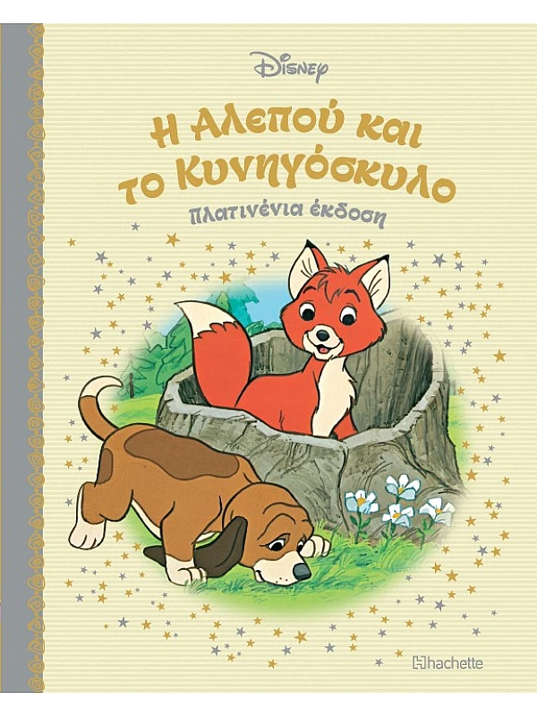 Η Αλεπού και το Κυνηγόσκυλο Τ37