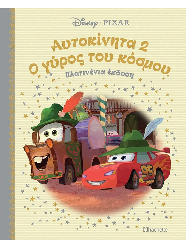 Αυτοκίνητα 2 Ο Γύρος του Κόσμου Τ39