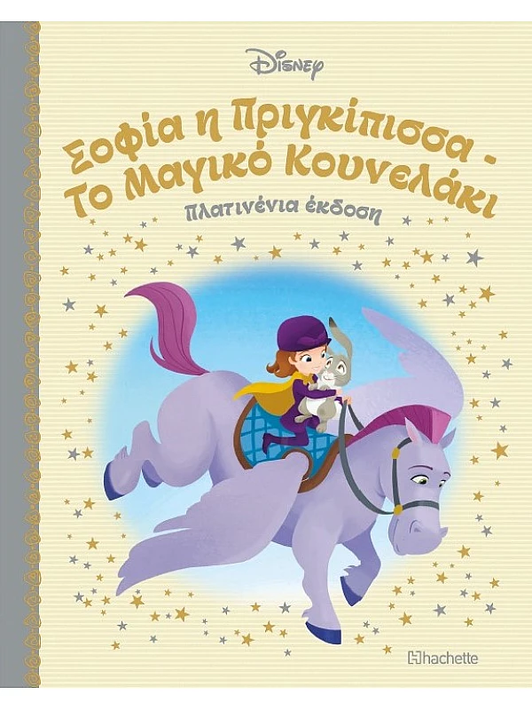 Σοφία η Πριγκίπισσα - Το Μαγικό Κουνελάκι Τ41