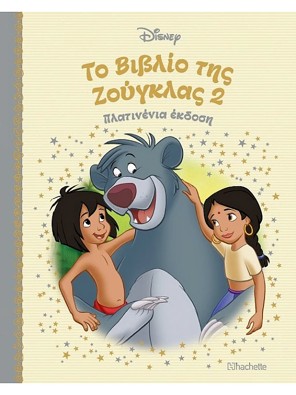 Το Βιβλίο της Ζούγκλας 2 Τ42