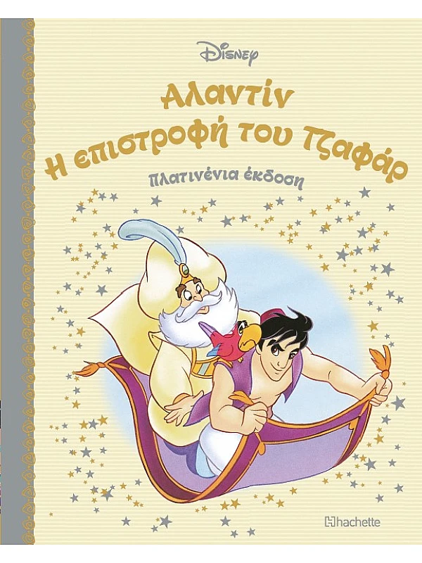 Αλαντίν Η Επιστροφή του Τζαφάρ Τ44