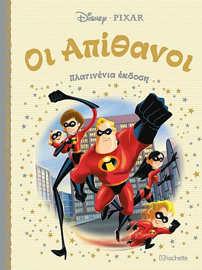 Οι Απίθανοι Τ45
