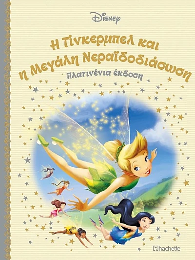 Η Τίνκερμπελ και η Μεγάλη Νεραϊδοδιάσωση Τ46