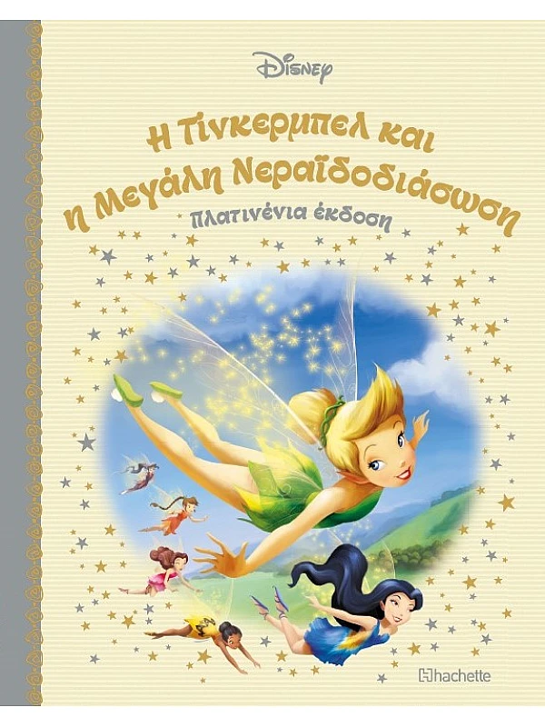 Η Τίνκερμπελ και η Μεγάλη Νεραϊδοδιάσωση Τ46
