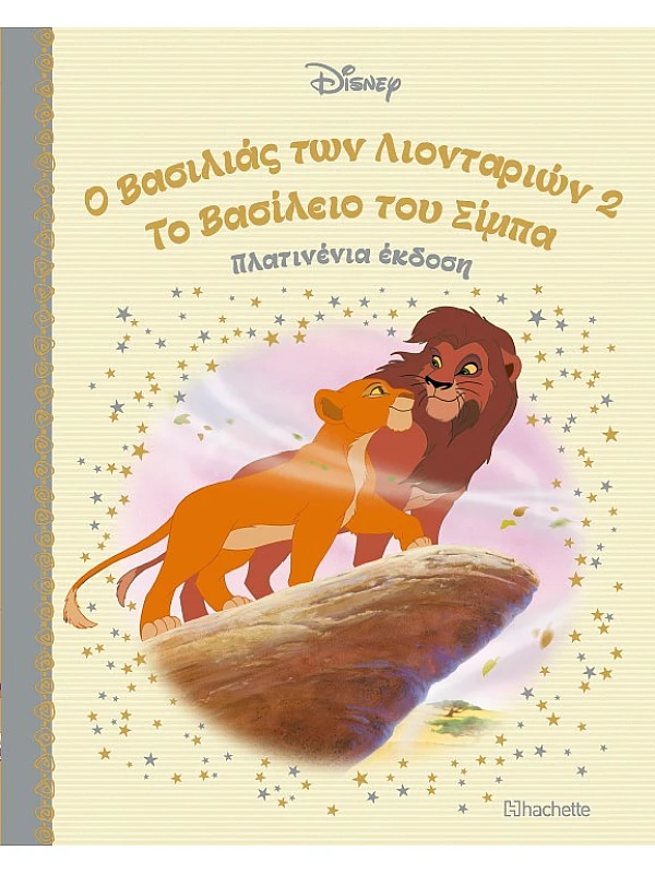 Ο Βασιλιάς των Λιονταριών 2 Τ47