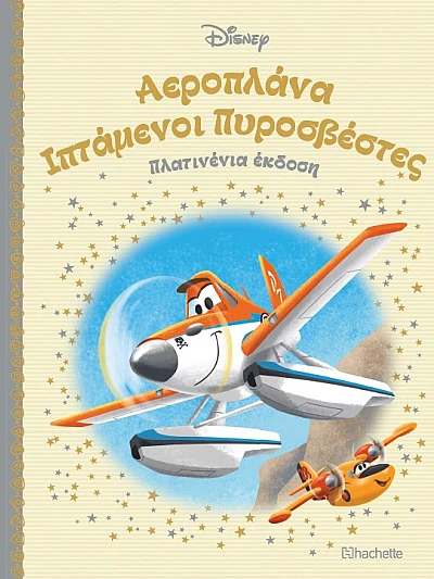 Αεροπλάνα Ιπτάμενοι Πυροσβέστες Τ49