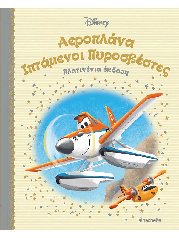 Αεροπλάνα Ιπτάμενοι Πυροσβέστες Τ49
