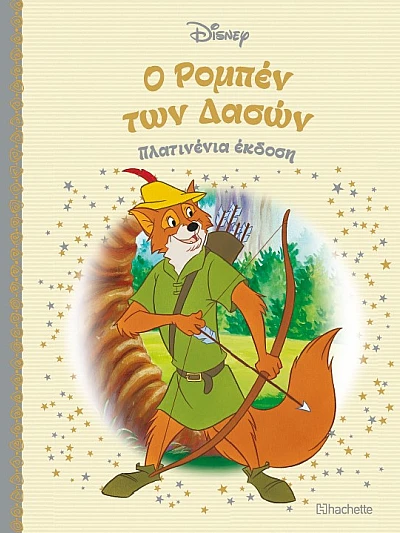 Ο Ρομπέν των Δασών Τ48