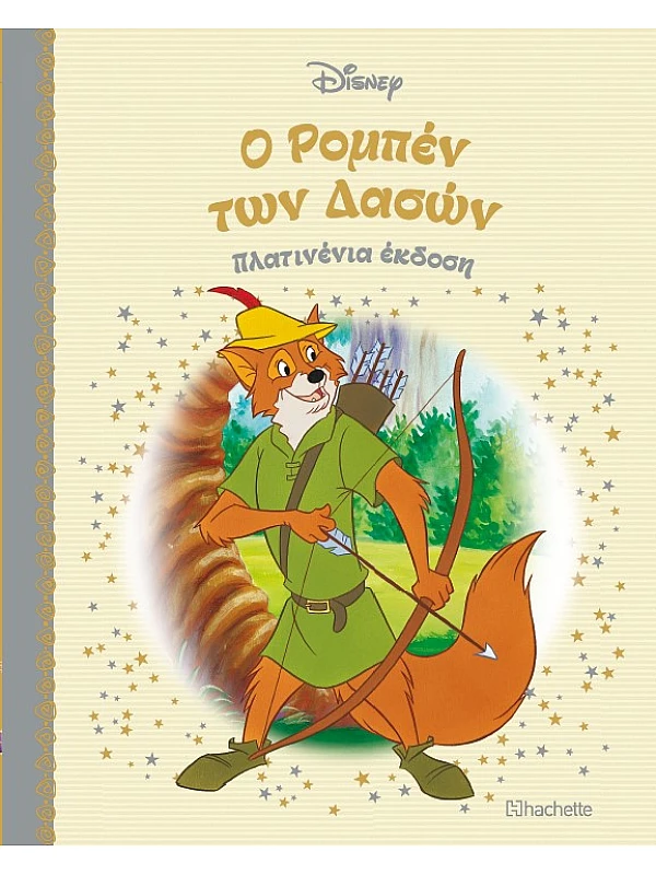 Ο Ρομπέν των Δασών Τ48
