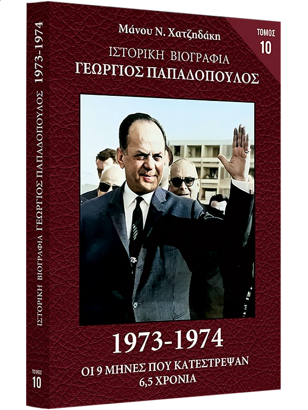 Γεώργιος Παπαδόπουλος Τ10 1973-1974
