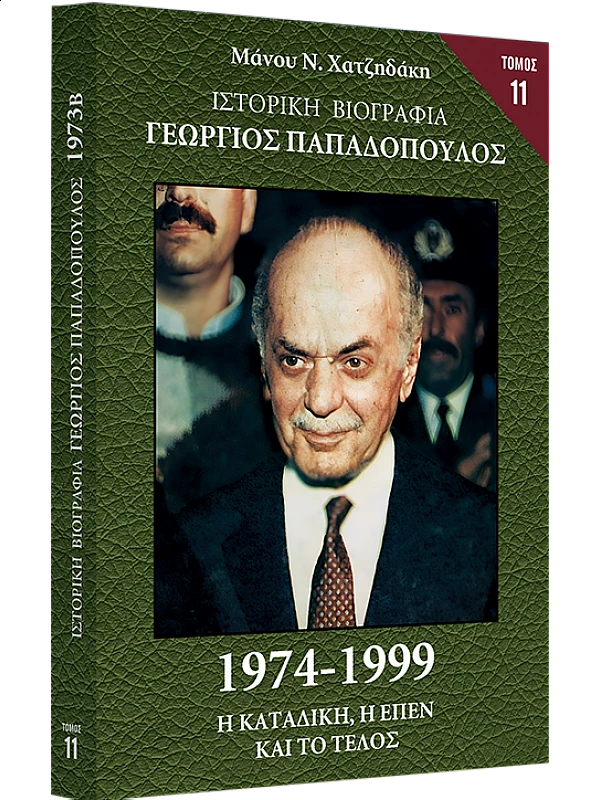 Γεώργιος Παπαδόπουλος Τ11 1974-1999