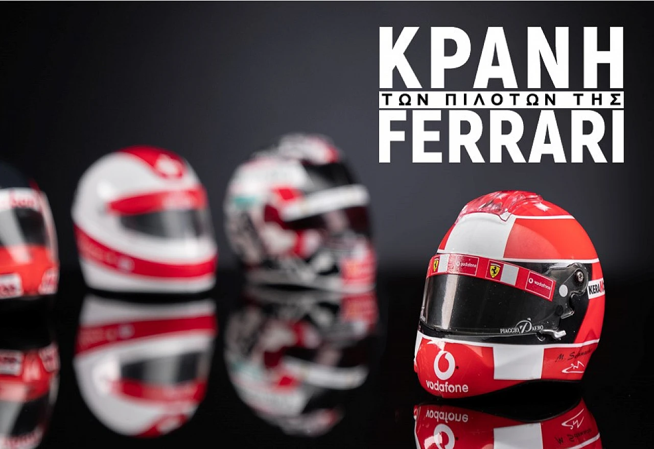 Κράνη των Πιλότων της Ferrari Κράνη των Πιλότων της Ferrari