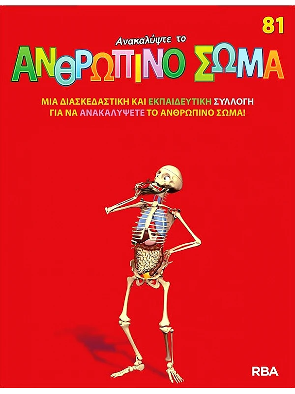 Ανακαλύψτε το Ανθρώπινο Σώμα Τ81