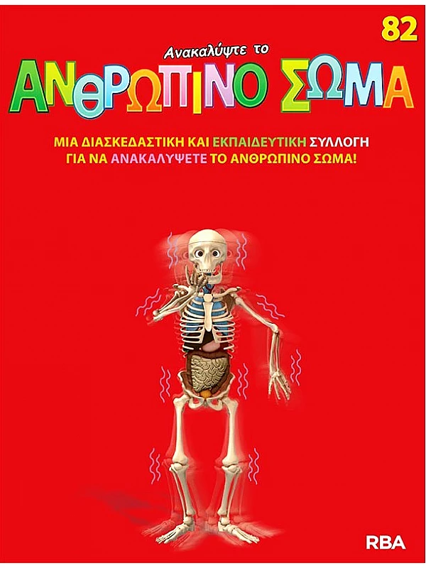 Ανακαλύψτε το Ανθρώπινο Σώμα Τ82