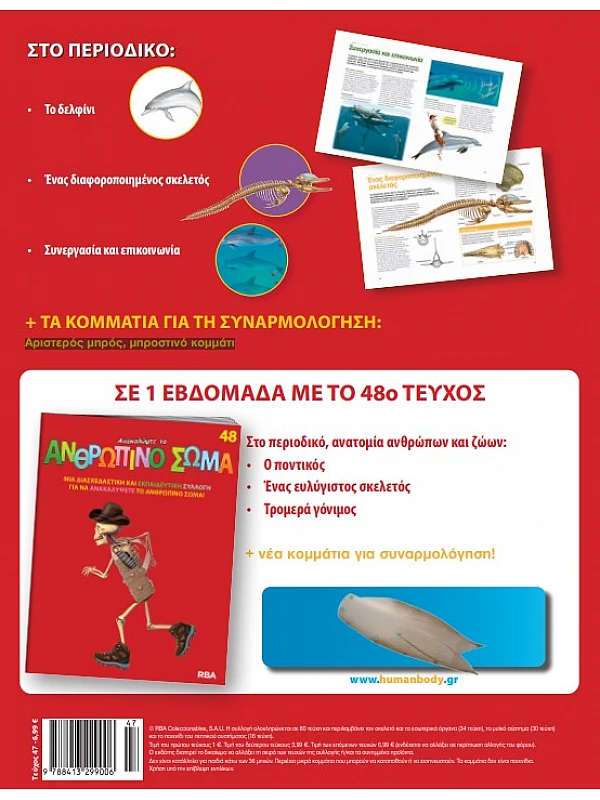 Ανακαλύψτε το Ανθρώπινο Σώμα Τ47