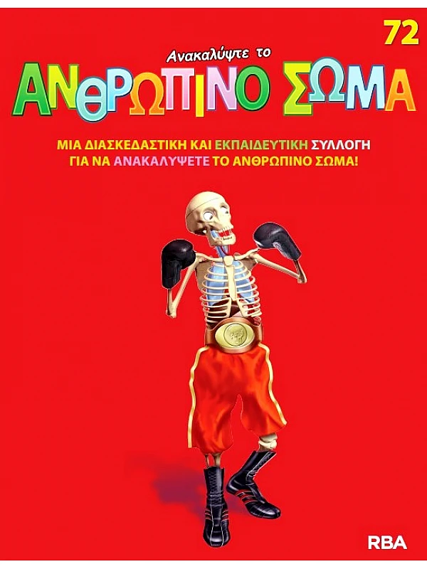 Ανακαλύψτε το Ανθρώπινο Σώμα Τ72
