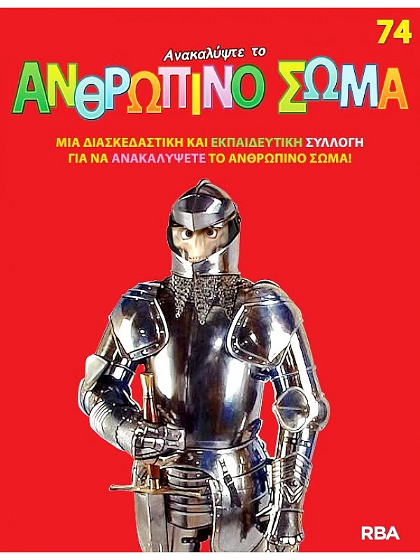 Ανακαλύψτε το Ανθρώπινο Σώμα Τ74