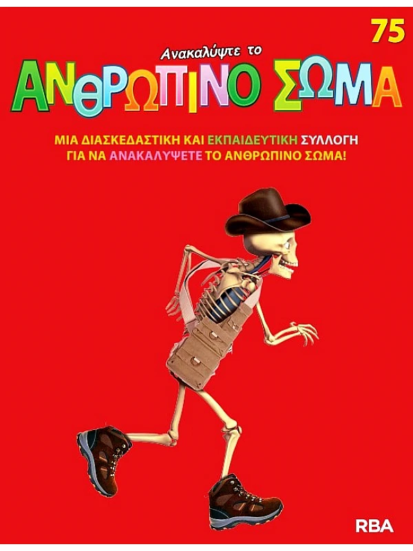 Ανακαλύψτε το Ανθρώπινο Σώμα Τ75