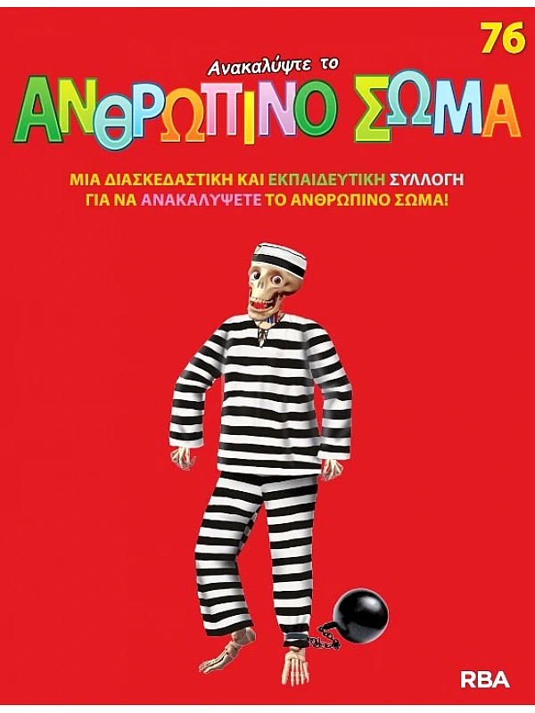 Ανακαλύψτε το Ανθρώπινο Σώμα Τ76