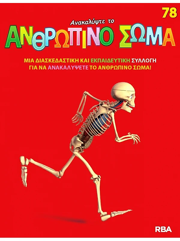 Ανακαλύψτε το Ανθρώπινο Σώμα Τ78
