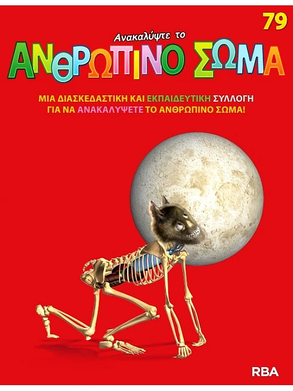 Ανακαλύψτε το Ανθρώπινο Σώμα Τ79