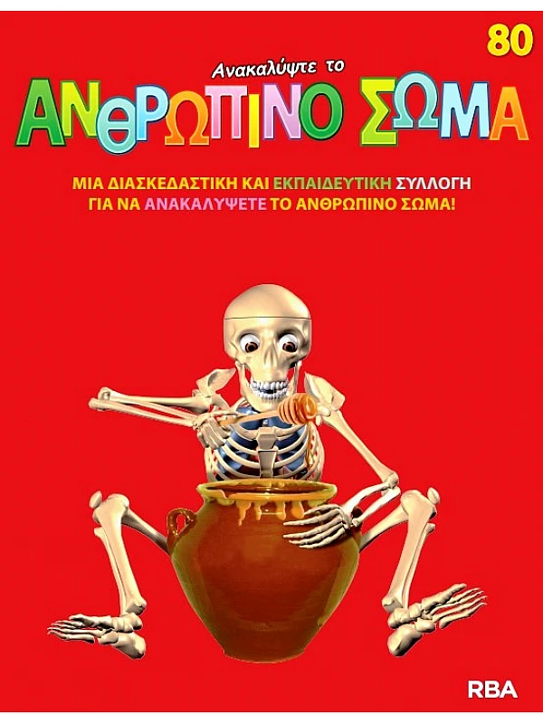 Ανακαλύψτε το Ανθρώπινο Σώμα Τ80