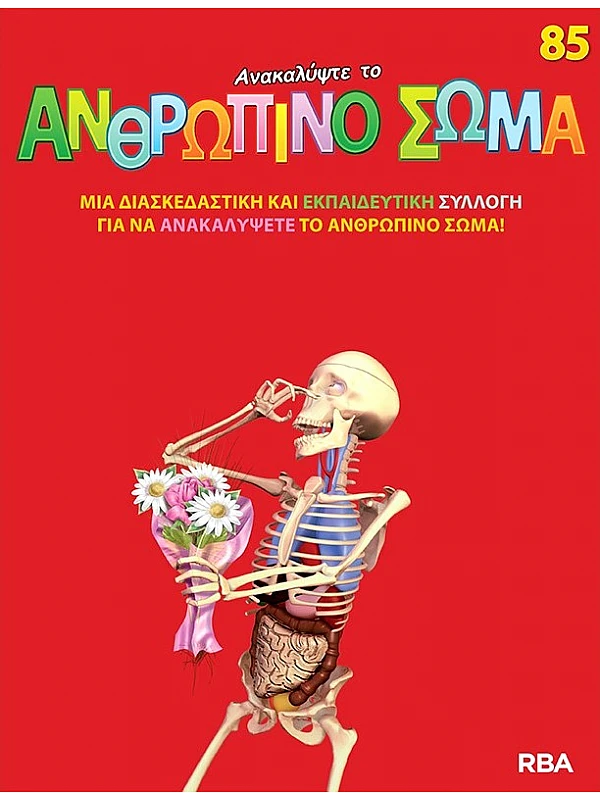 Ανακαλύψτε το Ανθρώπινο Σώμα Τ85