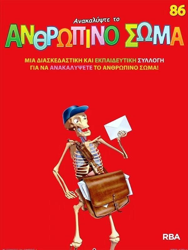 Ανακαλύψτε το Ανθρώπινο Σώμα Τ86