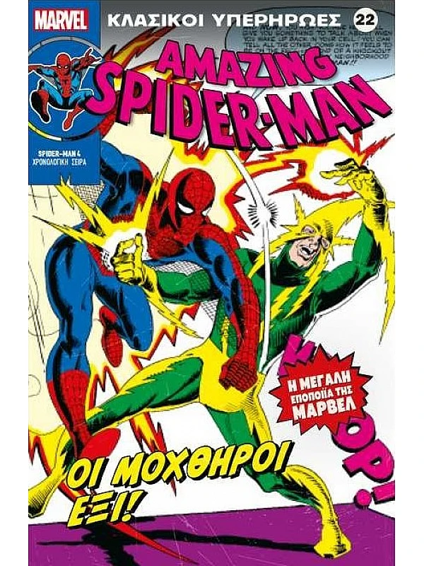 Spiderman Τ22 Οι Μοχθηροί Έξι