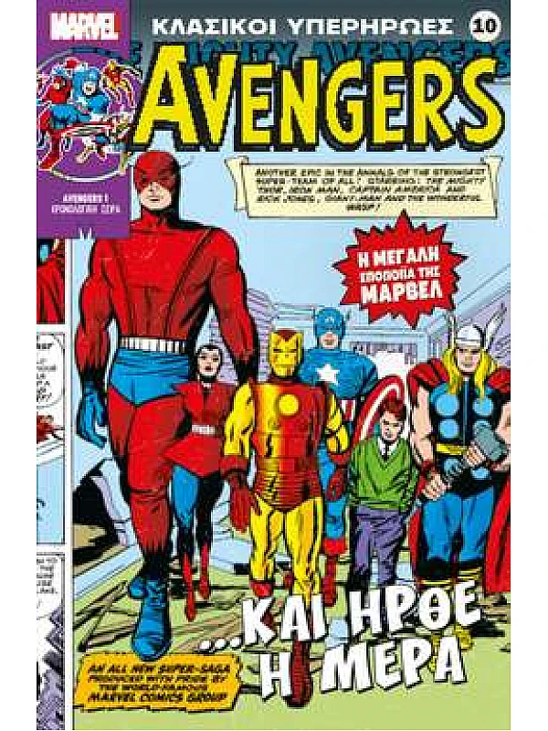 Avengers Τ10 Και Ήρθε η Μέρα