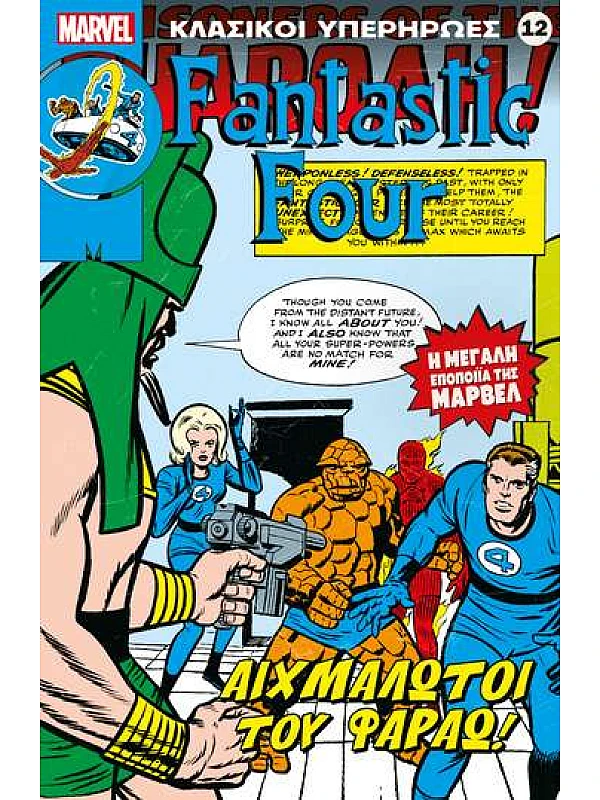 Fantastic Four Τ12 Αιχμάλωτοι του Φαραώ