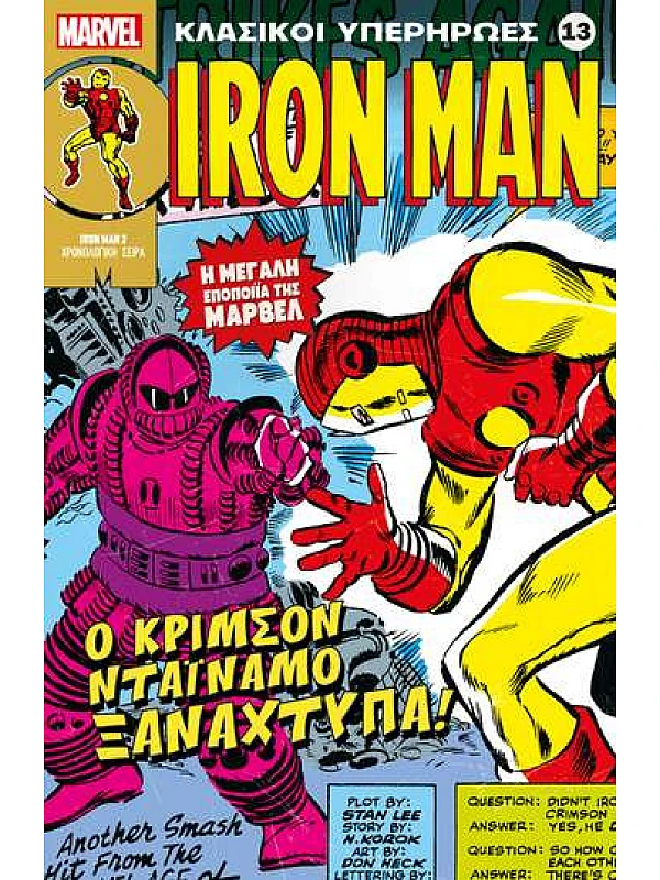 Iron Man Τ13 O Κρίμσον Νταϊναμο Ξαναχτυπά