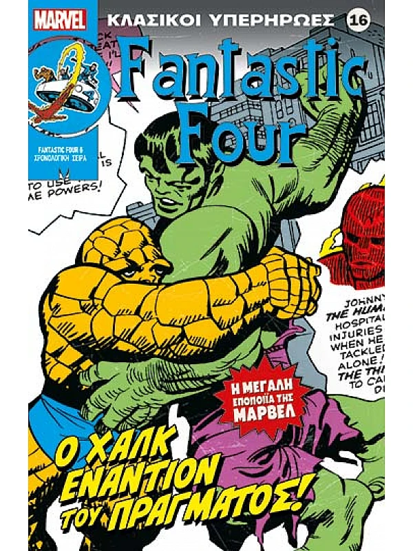 Fantastic Four Τ16 Ο Χάλκ εναντίον του Πράγματος