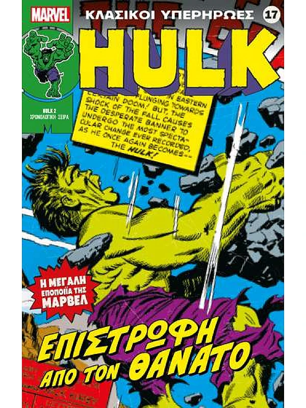 Hulk Τ17 Επιστροφή από τους Νεκρούς