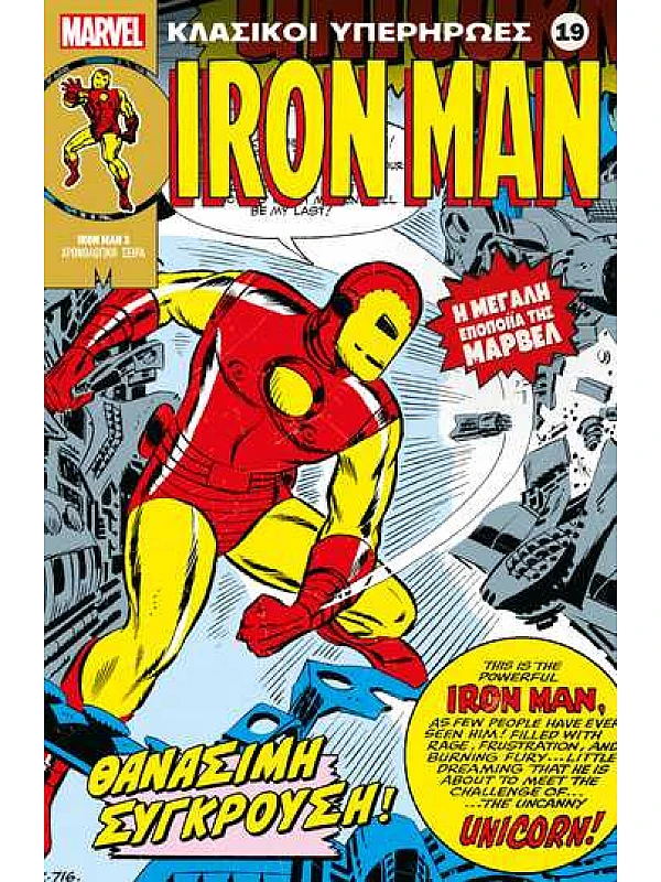 Iron Μan Τ19 Θανάσιμη Σύγκρουση