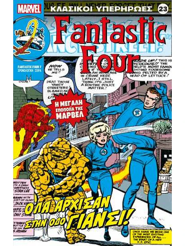 Fantastic Four Τ23 Όλα Άρχισαν στην Όδο Γιάνσι